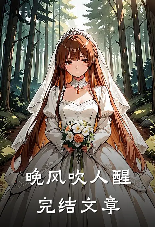 晚风吹人醒完结文章