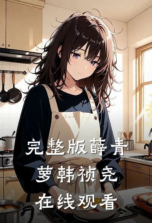 完整版薛青萝韩祯尧在线观看