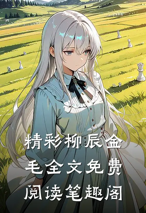 精彩柳辰金毛全文免费阅读笔趣阁