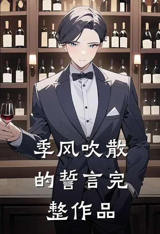 季风吹散的誓言完整作品