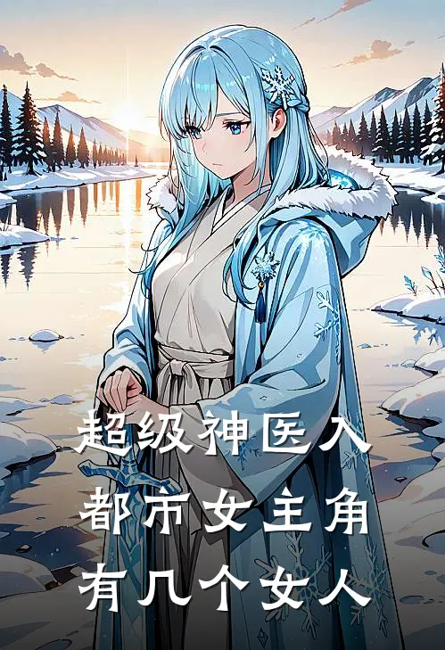 超级神医入都市女主角有几个女人