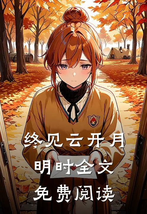 终见云开月明时全文免费阅读