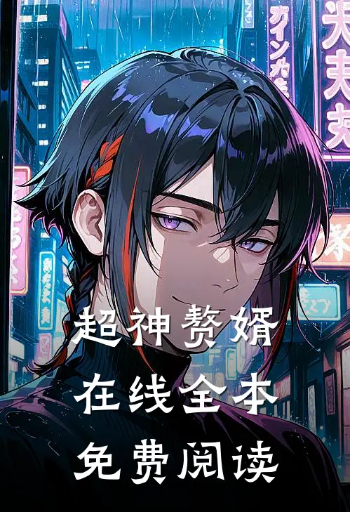 超神赘婿在线全本免费阅读