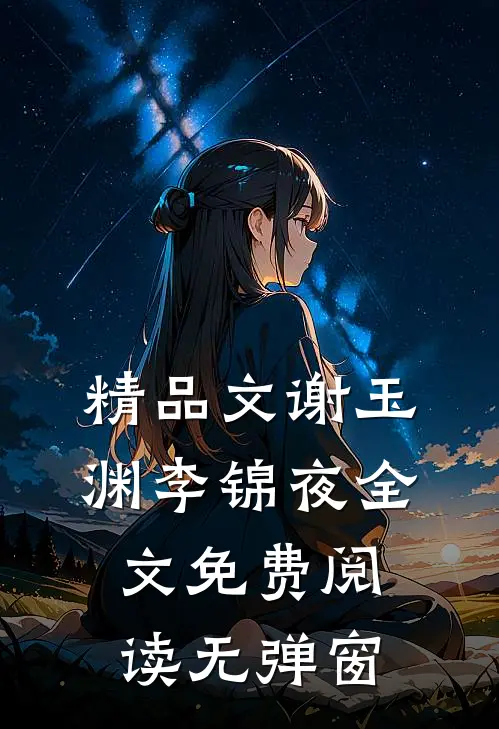 精品文谢玉渊李锦夜全文免费阅读无弹窗