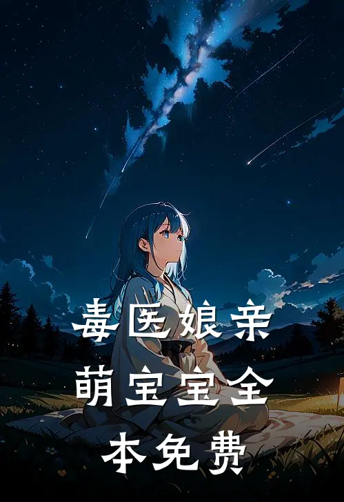 毒医娘亲萌宝宝全本免费