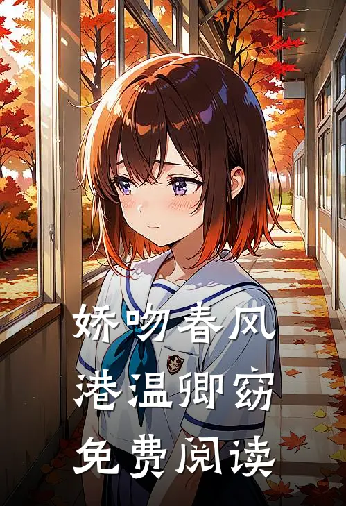 娇吻春风港 温卿窈免费阅读