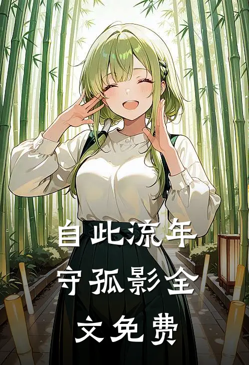 自此流年守孤影全文免费