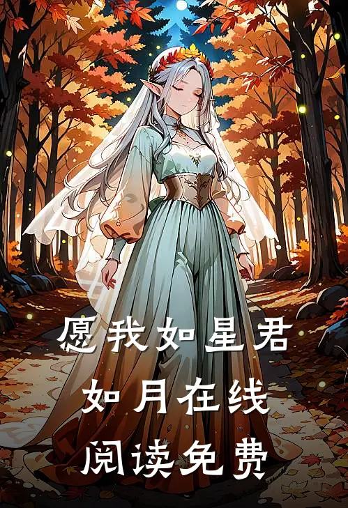 愿我如星君如月在线阅读免费