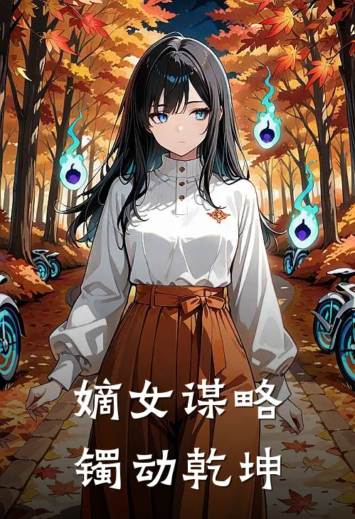 嫡女谋略镯动乾坤
