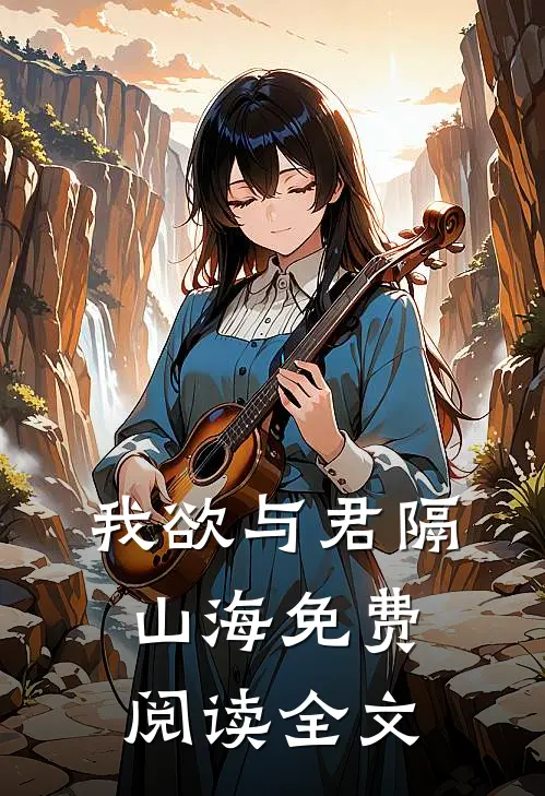 我欲与君隔山海免费阅读全文