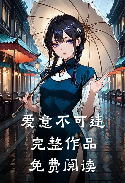 爱意不可违完整作品免费阅读