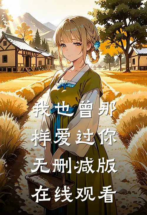 我也曾那样爱过你无删减版在线观看