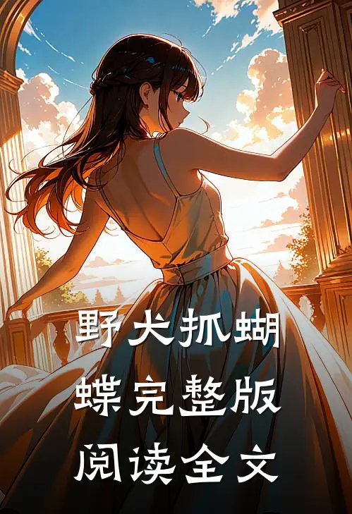 野犬抓蝴蝶完整版阅读全文