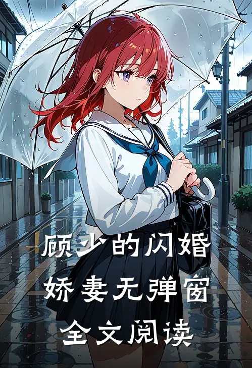 顾少的闪婚娇妻无弹窗全文阅读