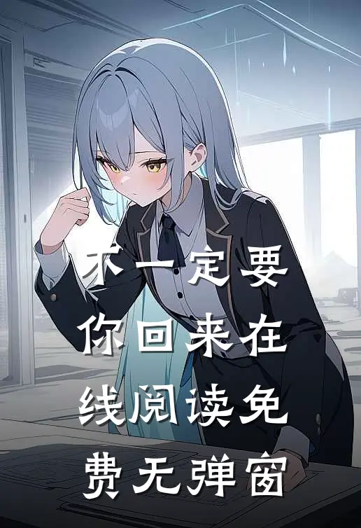 不一定要你回来在线阅读免费无弹窗