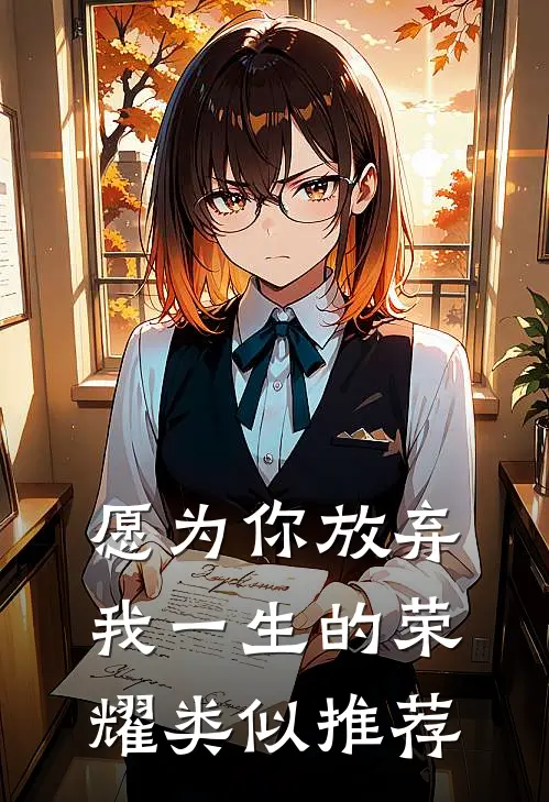 愿为你放弃我一生的荣耀类似推荐