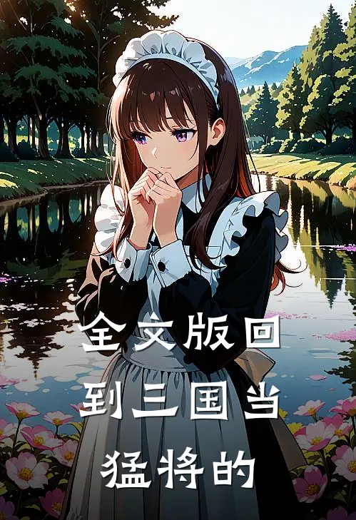 全文版回到三国当猛将的