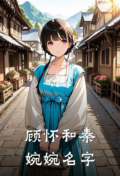 顾怀和秦婉婉名字