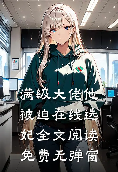 满级大佬他被迫在线选妃全文阅读免费无弹窗