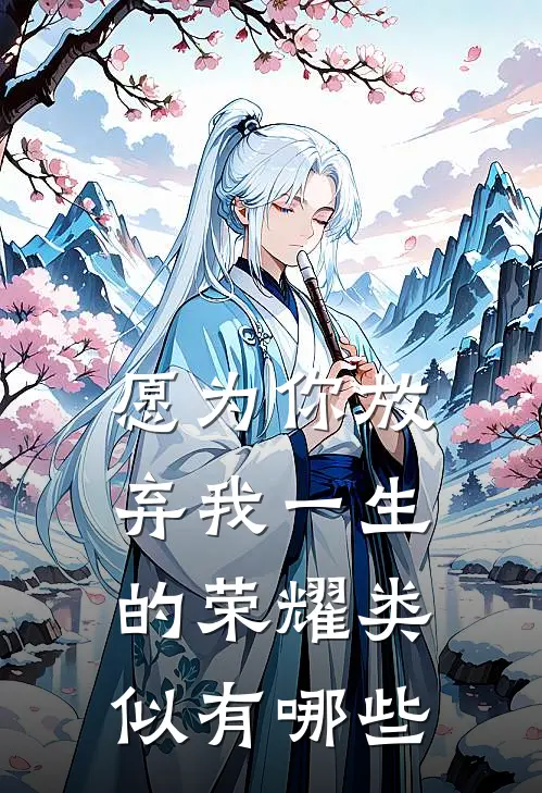 愿为你放弃我一生的荣耀类似有哪些
