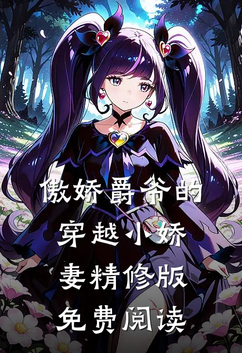 傲娇爵爷的穿越小娇妻精修版免费阅读