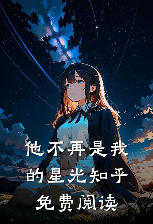 他不再是我的星光知乎免费阅读