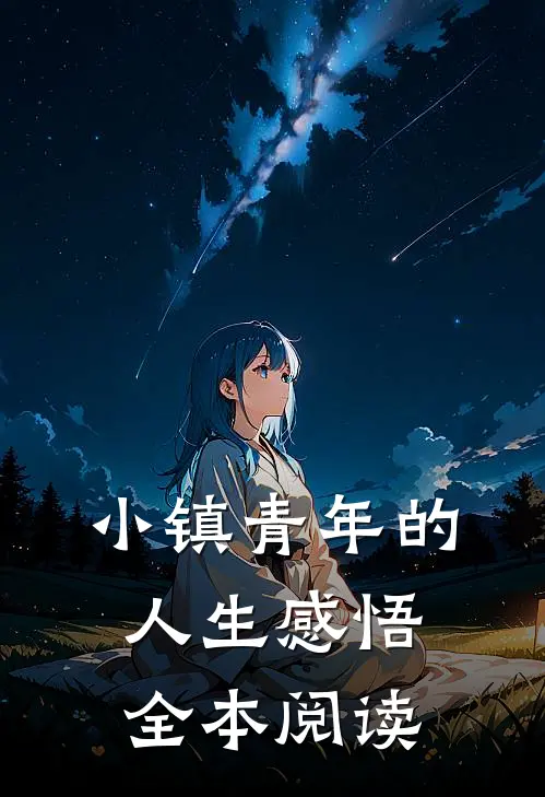 小镇青年的人生感悟全本阅读