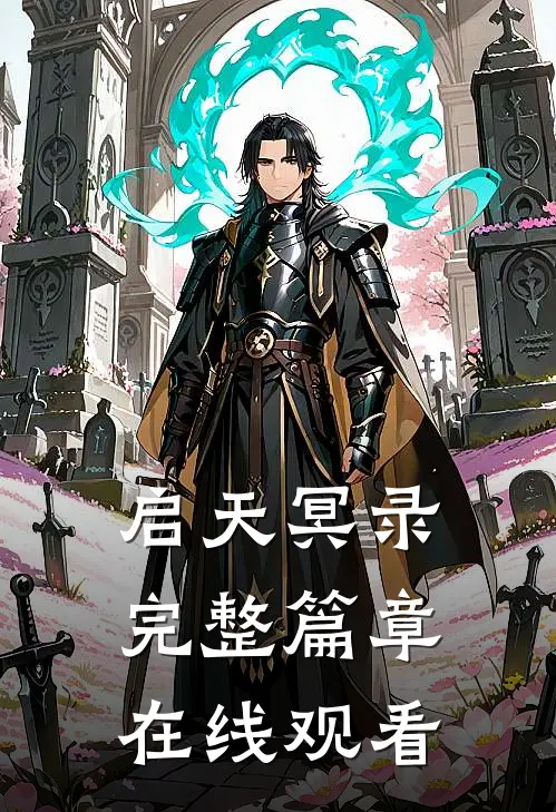 启天冥录完整篇章在线观看