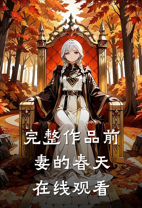 完整作品前妻的春天在线观看