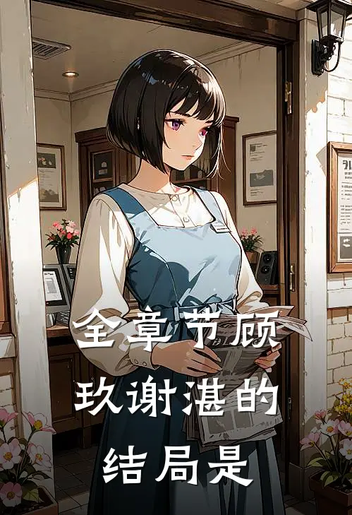 全章节顾玖谢湛的结局是