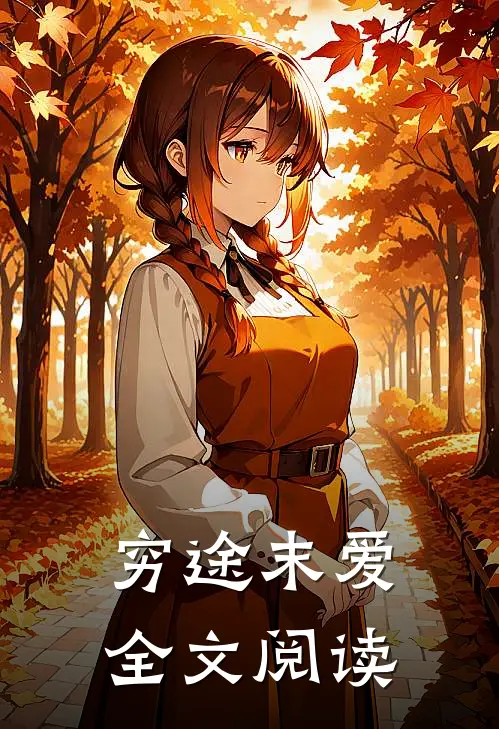 穷途末爱全文阅读