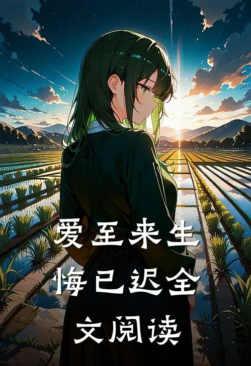 爱至来生悔已迟全文阅读