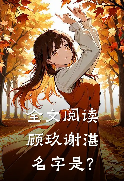 全文阅读顾玖谢湛名字是?