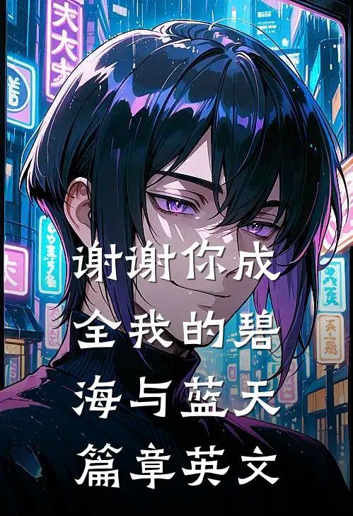 谢谢你成全我的碧海与蓝天篇章英文