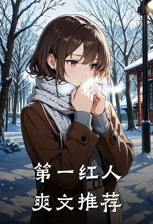 第一红人爽文推荐