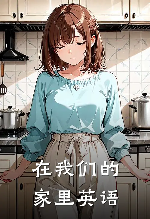 在我们的家里英语