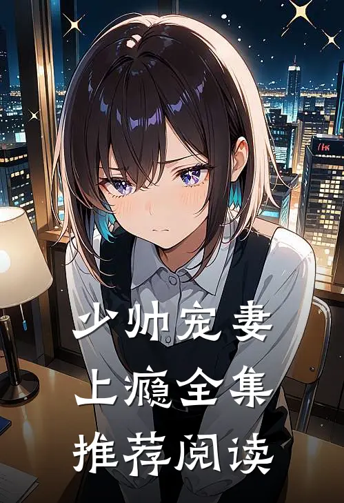 少帅宠妻上瘾全集推荐阅读