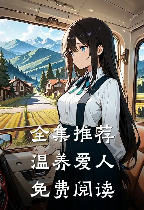 全集推荐温养爱人免费阅读