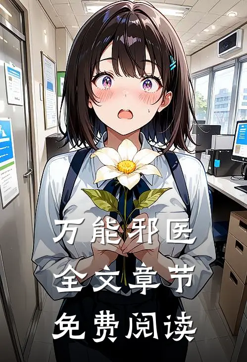 万能邪医全文章节免费阅读
