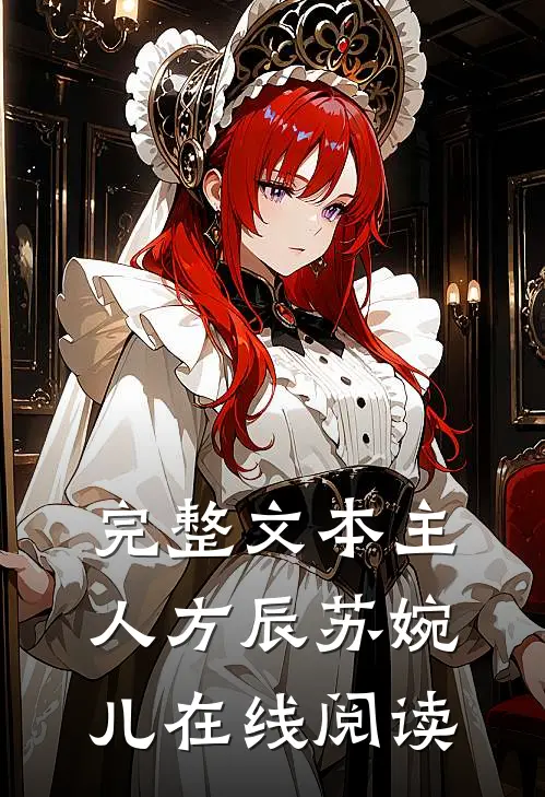 完整文本主人方辰苏婉儿在线阅读