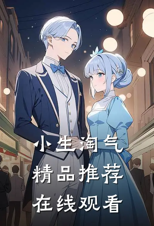 小生淘气精品推荐在线观看