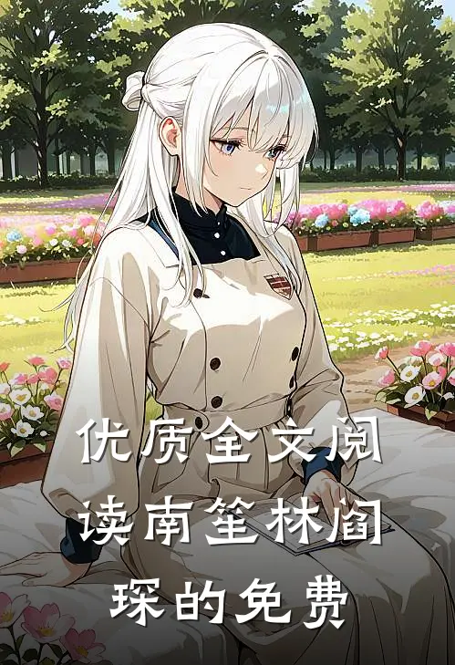优质全文阅读南笙林阎琛的免费