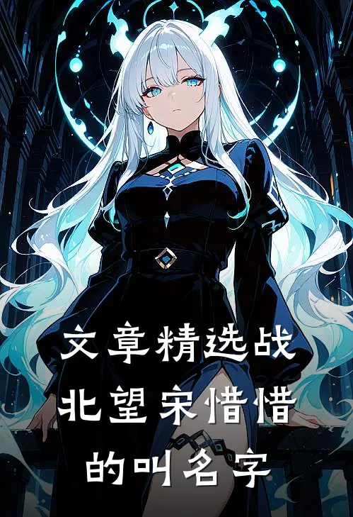 文章精选战北望宋惜惜的叫名字