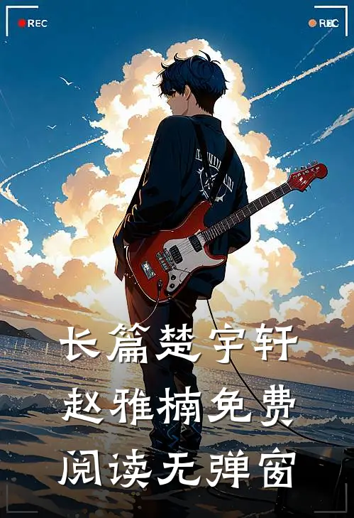 长篇楚宇轩赵雅楠免费阅读无弹窗