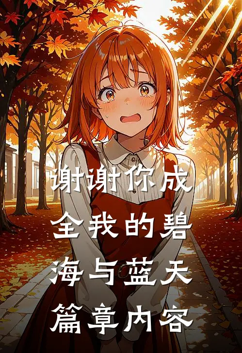 谢谢你成全我的碧海与蓝天篇章内容