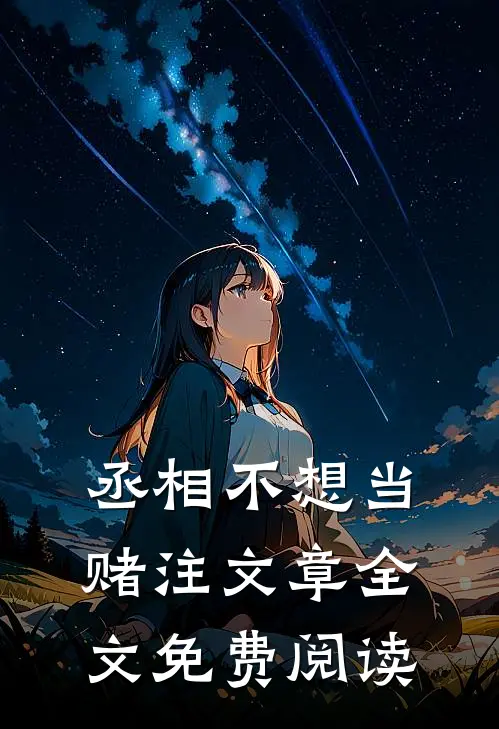 丞相不想当赌注文章全文免费阅读