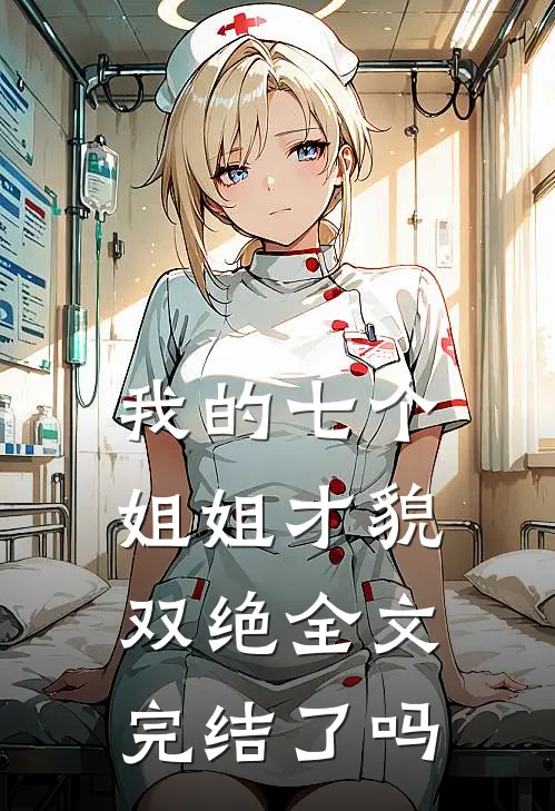 我的七个姐姐才貌双绝全文完结了吗