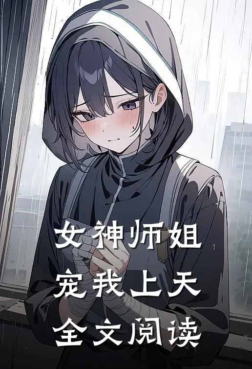 女神师姐宠我上天全文阅读
