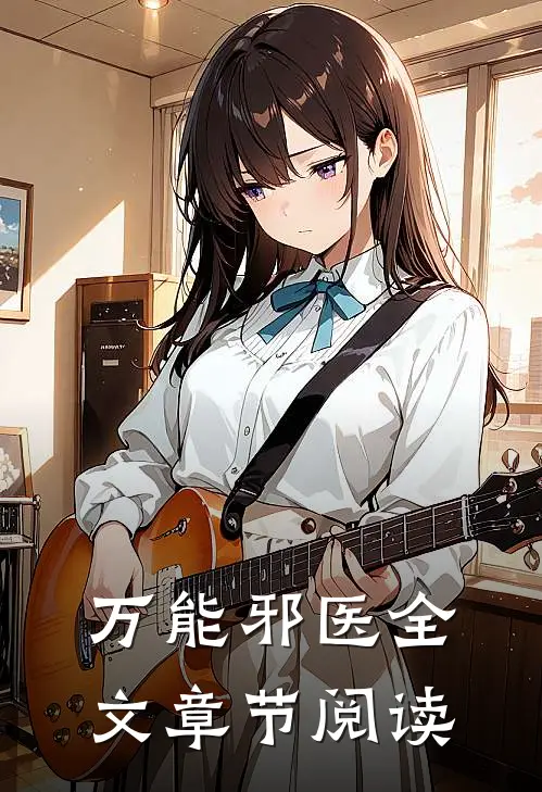 万能邪医全文章节阅读