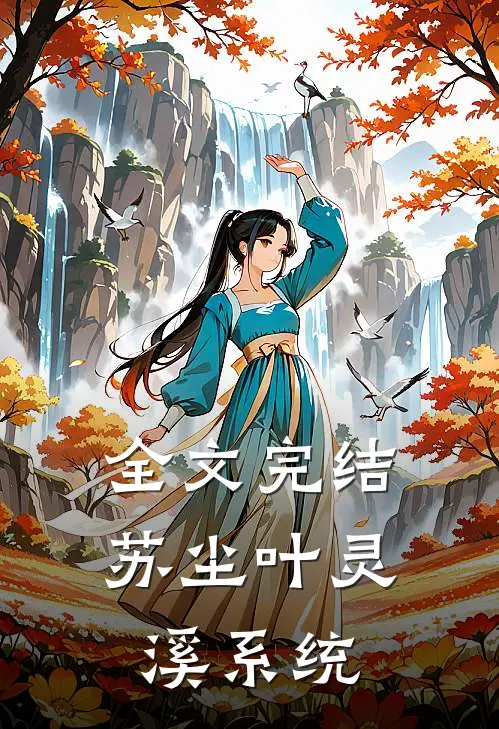 全文完结苏尘叶灵溪系统